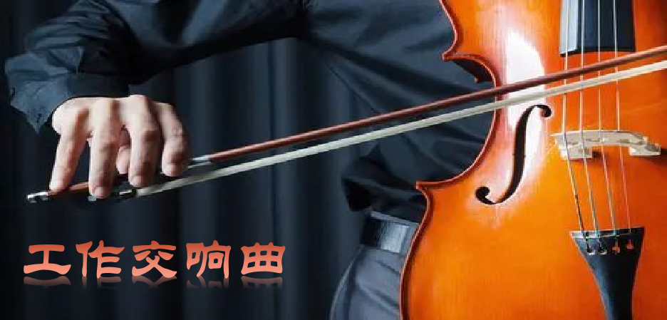 工作交响曲