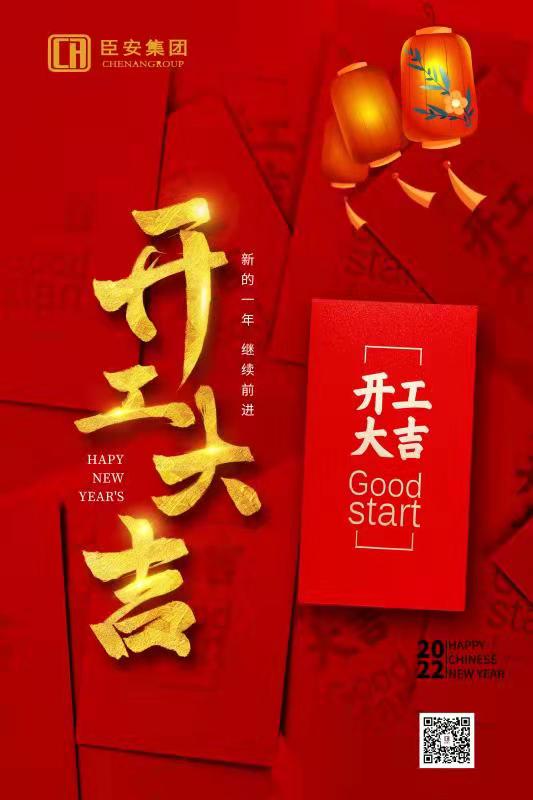 2022，开工大吉！