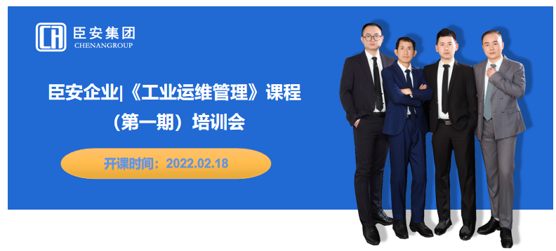臣安企业《工业运维管理》课程第一期培训会开始啦！