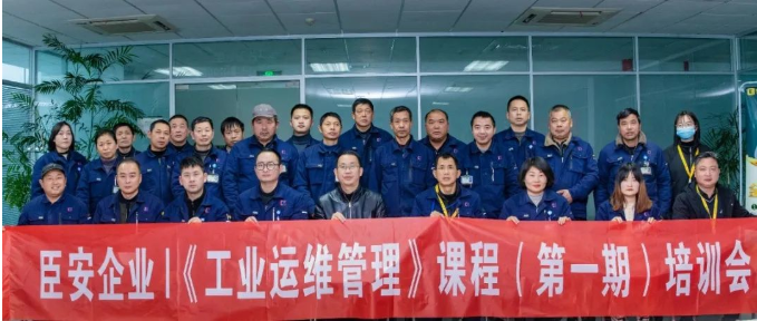 臣安企业|《工业运维管理》课程（第一期）培训会圆满落幕！
