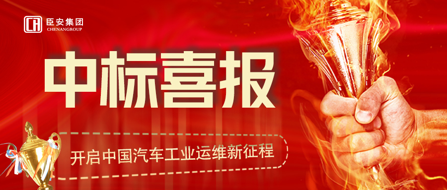 2022年臣安又成功拿下一个新项目——天际汽车科技集团（长沙基地运维）