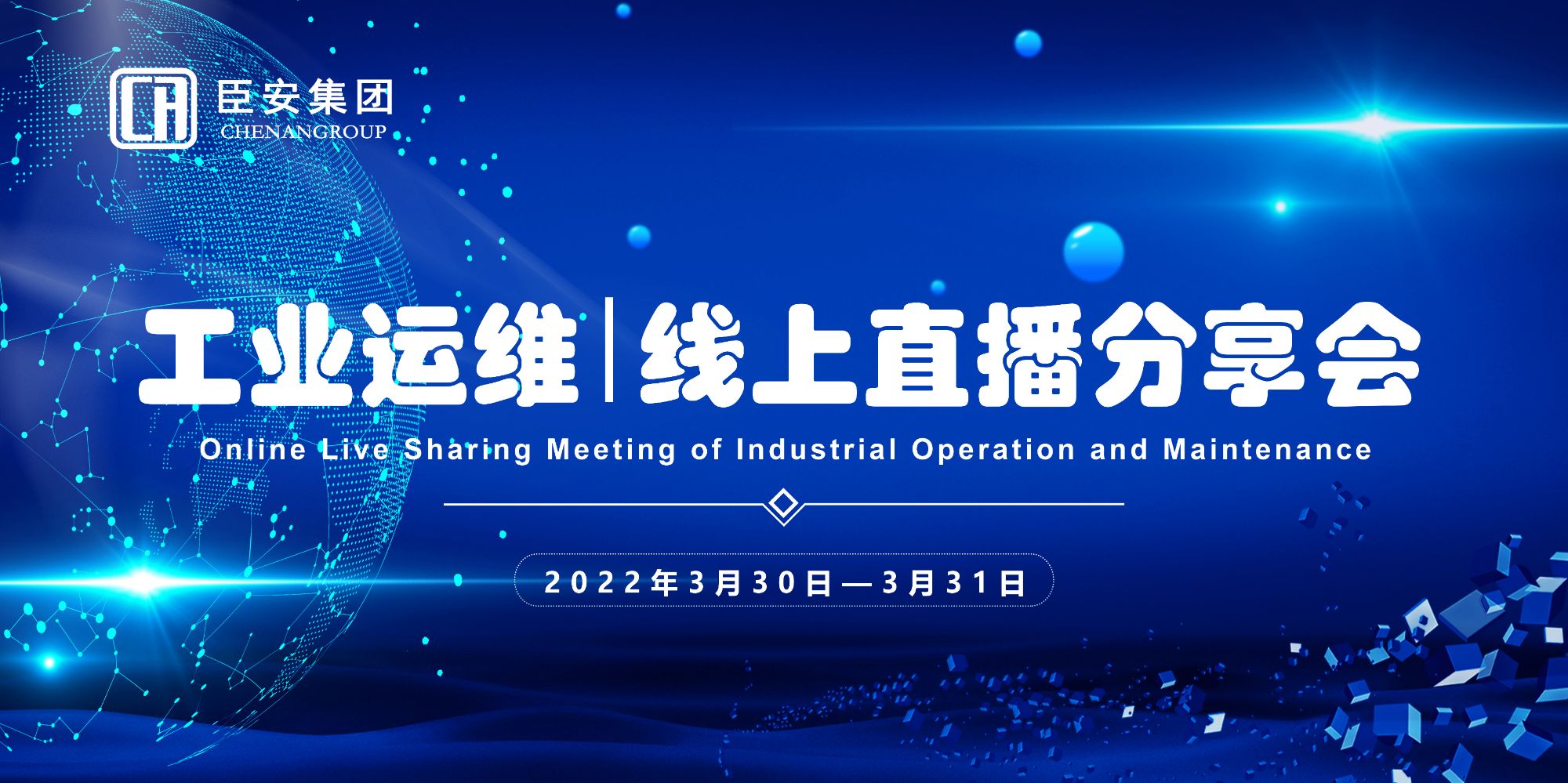 工业运维|线上直播分享会（第二期）