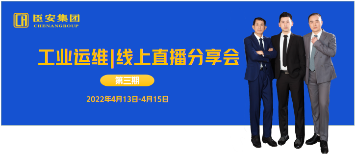 工业运维线上直播分享会（第三期）
