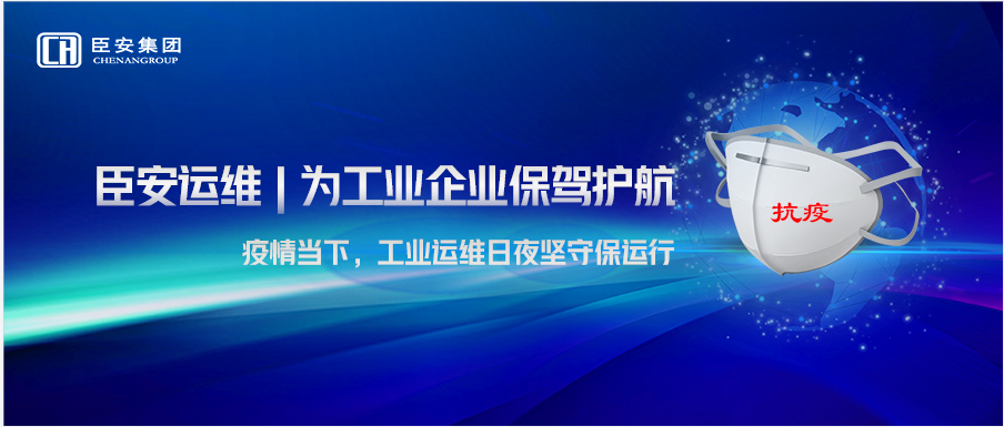 臣安运维 | 为工业企业保驾护航