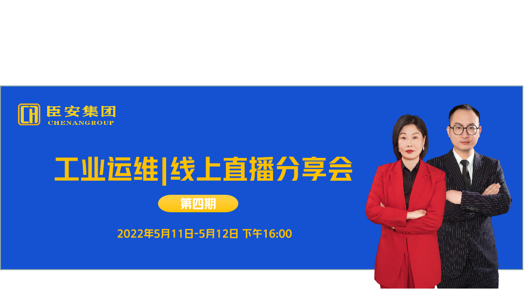 工业运维|线上直播分享会（第四期）