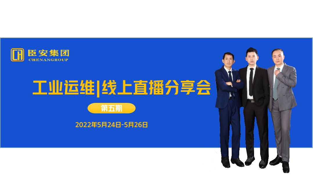 工业运维|线上直播分享会（第五期）