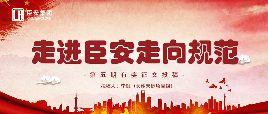 走进臣安，走向规范