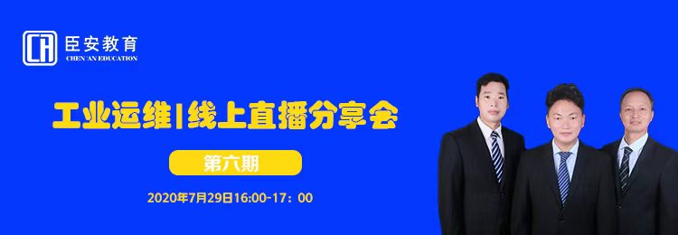 工业运维丨线上直播分享会（第六期）