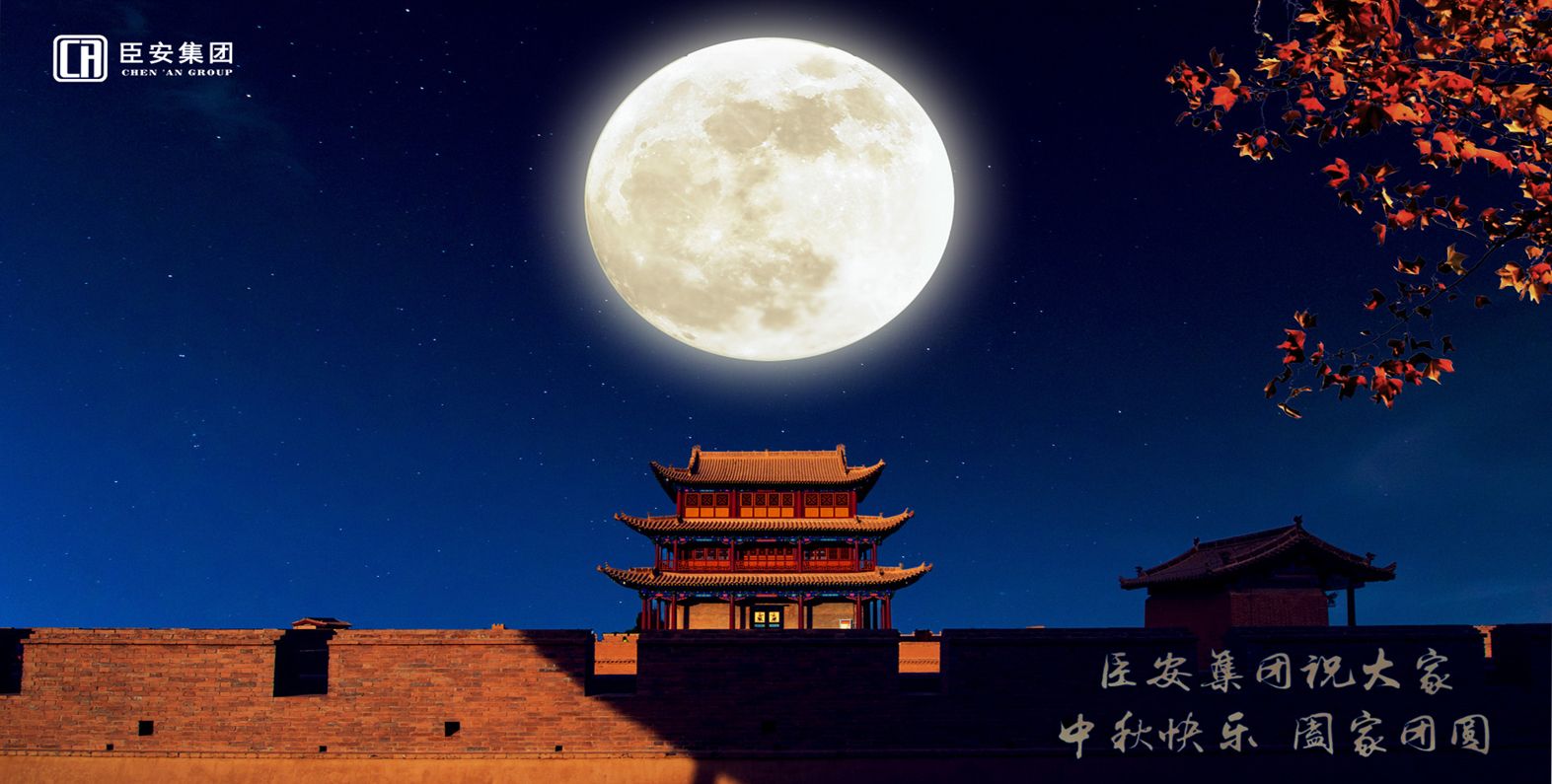 臣安集团丨祝大家中秋节快乐！