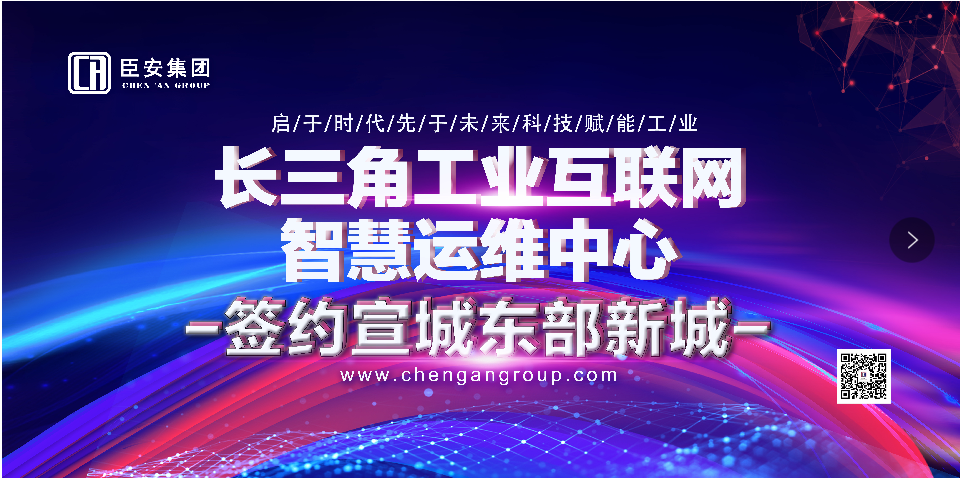 长三角（宣城）工业互联网智慧运维中心项目正式签约