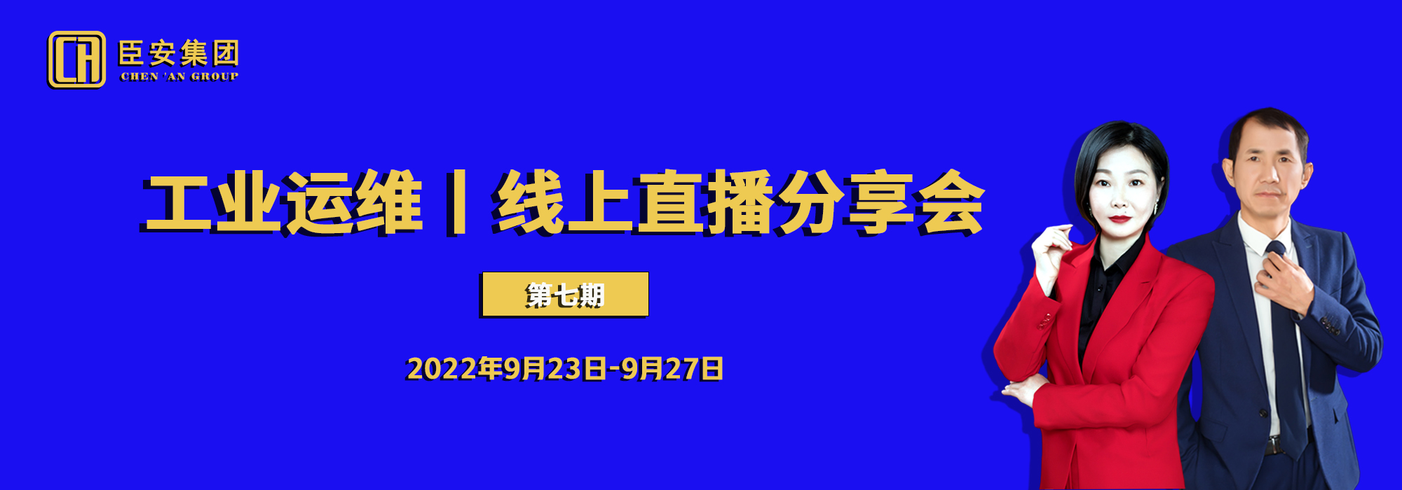工业运维丨线上直播分享会（第七期）