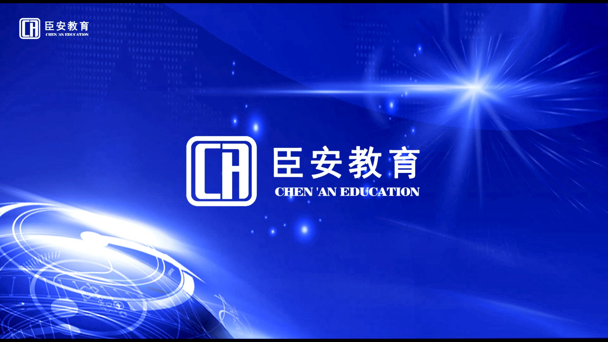 臣安集团丨臣安教育—新版视频上线啦