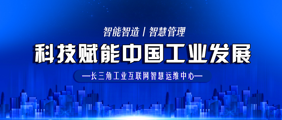 长三角工业互联网智慧运维加快数字化转型