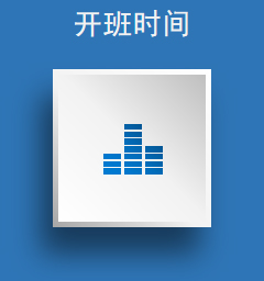 开班时间